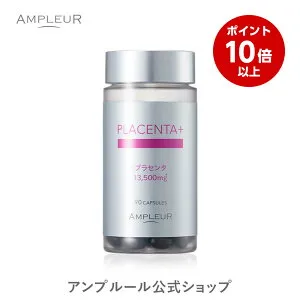 ＼お買い物マラソン期間ポイント10倍／アンプルール公式 プラセンタ＋｜ AMPLEUR PLACENTA＋/濃縮50倍 13,500mg(3カプセル) /コエンザイムQ10/マカ/オメガ3/ペプチド/豚プラセンタ/ミネラル/30日分 90粒