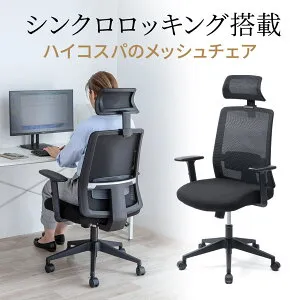 メッシュチェア ミドルバック シンクロロッキング アームレスト 可動ヘッドレスト