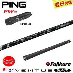 [クーポン配布中！]【最短で翌日発送】ピンG410以降FW用 スリーブ付きシャフト Fujikura フジクラ 24 VENTUS BLACK［24ベンタスブラック］日本仕様 フェアウェイウッド用