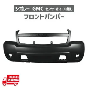 シボレー GMC サバーバン タホ アバランチ 2007-2014 フロント バンパー センサー 穴無 ボディキット PP 未塗装 25814570