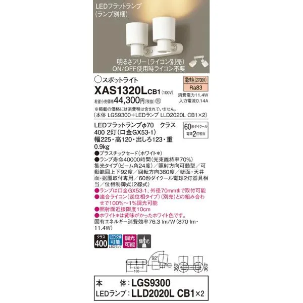 【ご注文合計25,001円以上送料無料】Ｔ区分 パナソニック XAS1320LCB1 『LGS9300＋LLD2020LCB1×2』（ランプ別梱包） スポットライト LED