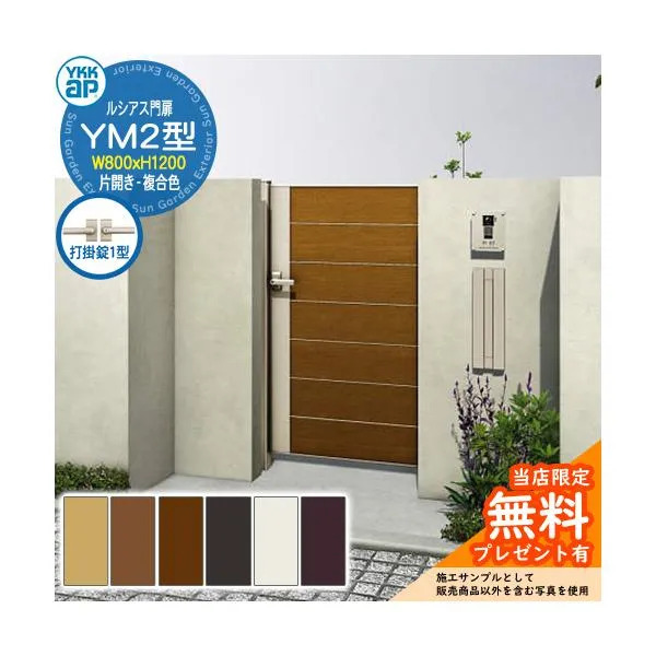 【無料★特典付】門扉 ルシアス門扉 YM2型 片開き・門柱セット 複合色 呼称：08-12(W800×H1200) YKKap UME-V-YM2 横目隠し 打掛錠1型付 W06型後継品