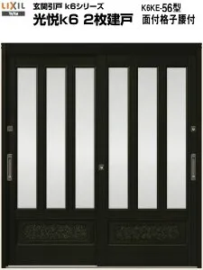 【4月はエントリーでP10倍】 玄関引き戸 光悦k6 56型 H18 関東間 ランマ無し 2枚建戸 玄関引戸 リクシル LIXIL トステム TOSTEM 単板 アルミサッシ 玄関ドア 引き戸 和風 扉 リフォーム DIY ドリーム