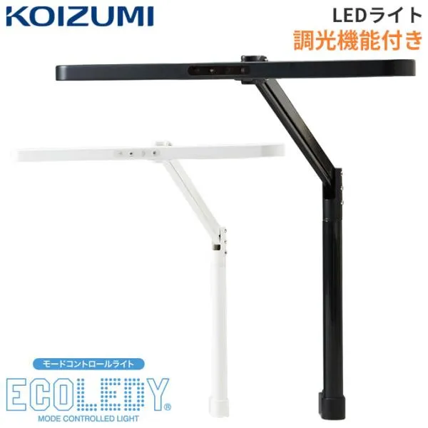 コイズミ 2026年 LEDライト デスクライト 調光 3段階 LEDモードコントロール ECL-611/612 学習机 スタンドライト アームライト 照明 エコレディ ECOLEDY koizumi