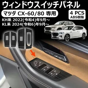 マツダ cx-60/80 専用ウィンドウスイッチパネル スイッチカバー インナーパネル 室内 ドレスアップ カスタム アクセサリー 内装 内装パーツ カーパーツ 傷防止 保護 sus304ステンレス 4pcs マツダ