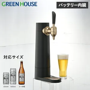 GreenHouse グリーンハウス ビールサーバー 家庭用 ビアサーバー 小型 バッテリー内蔵 スタンド 自宅 洗浄 泡 缶 瓶 350ml 500ml対応 スタンドビールサーバー ブラック 黒 GH-BEERST-BK 母の日
