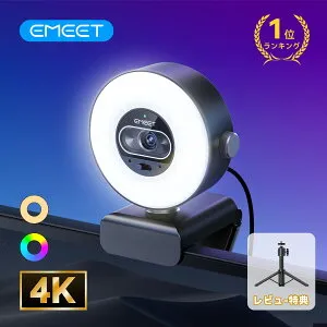 【20％OFF★4/30まで】EMEET S600L 4K Webカメラ リングライト一体型 PDAFオートフォーカス 自動露出補正 デュアルマイク付き ウェブカメラ ダイヤル操作 USB接続 配信・会議対応 Twitch／YouTube／Zoom向