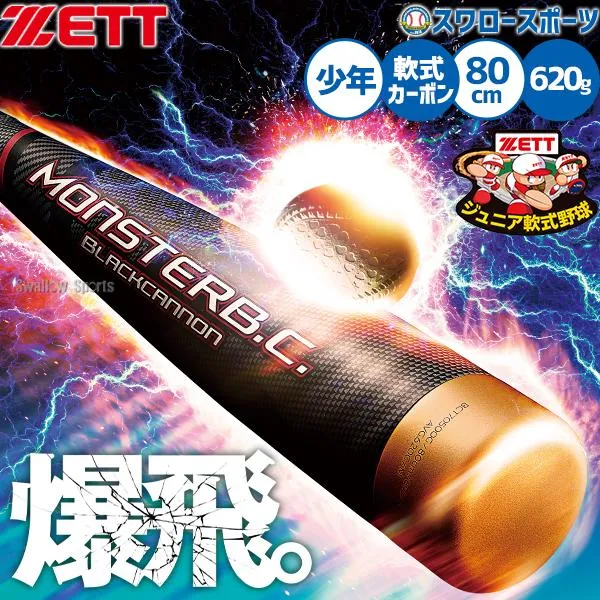 野球 ゼット バット ウレタン 少年野球 少年用 ジュニア用 子供用 軟式用 ミドルバランス 80cm 620g モンスターブラックキャノン BCT70500G ZETT