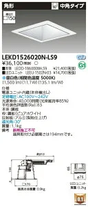 [法人限定] LEKD1526020N-LS9 東芝 ダウンライト 1500 ユニット交換形 角形 昼白色 □150 [ LEKD1526020NLS9 ]