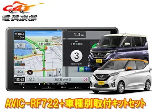 【取寄商品】カロッツェリア楽ナビAVIC-RF722+デイズ/ルークス(B40系)用取付キットセット