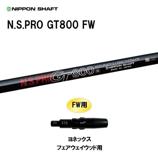 FW専用 日本シャフト N.S.PRO GT800 FW ヨネックス フェアウェイウッド用 スリーブ付シャフト カスタムシャフト 互換スリーブ NIPPON SHAFT