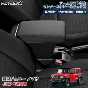 ＼15％OFFクーポン配布中／「JIMNY NOMADE専用」新型 ジムニー ノマド アームレスト JC74W 専用 コンソールボックス スライド式 アームレスト クッション 車内収納 収納ボックス 小物収納 ジムニ