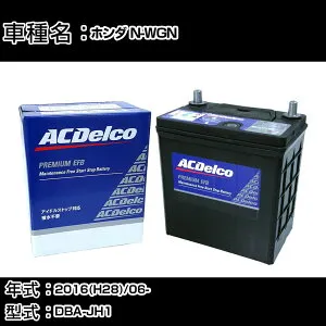 カーバッテリー ホンダ N-WGN 2016(H28)/06- DBA-JH1 660cc/ターボ/ISS/標準地 適合参考 ACデルコ EFBM-42R カーメンテナンス 車検整備 自動車用品 【H22003】