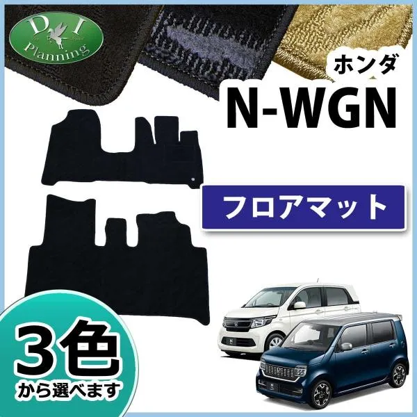 ホンダ NWGN N-WGN NWAGON N-WAGON JH1 JH2 JH3 JH4 フロアマット 織柄S カーマット パーツ Nワゴン 社外新品 フロアシートカバー フロアカーペット カー用品