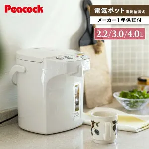 【特典あり】電気保温ポット 2.2L 3L 4L おしゃれ 電気ポット 保温 電気 内側 ステンレス ポット3リットル 湯沸かし 湯沸かし器 お湯 再沸騰 電動給湯 2.2リットル 3リットル 4リットル ピーコッ