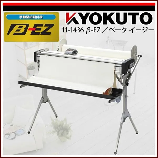 KLASS(旧極東産機) β-EZ/ベータ イージー 手動壁紙糊付機 ダブルカウンターｅ装備 (旧 11-1435)
