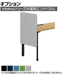 [オプション]MI-068KNEP-Q ｜ minimo lots ミニモロッツ エンドパネル 片面用 バイオPETクロス 幅600×奥行135×高さ790mm 目隠し 衝立 プラス(PLUS)