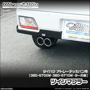 WirusWin ウイルズウィン ダイハツ アトレー デッキバン用 ツインマフラー 車体型式：3BD-S700W 3BD-S710W エンジン型式：KF ターボ車 2WD 4WD SUS304 ステンレス製 《北海道 沖縄 離島 配送不可》