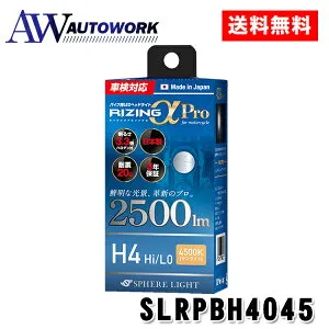 スフィアライト バイク RIZINGα Pro H4 Hi/Lo LED ヘッドライト 4500K サンライト 12V 2500lm 車検対応 日本製 ファンレス ポン付け バルブ 耐震20G 二輪 ライジングアルファ SPHERELIGHT SLRPBH4045 バイク用品