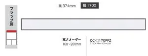綾野製作所 170上置 CRUST(クラスト)CC-170PFZ前板基本色：P色オーダー色12色対応メラミンオーダー60色対応高さオーダー：100～200mm納期5～6週間送料無料(玄関前配送)沖縄・北海道・離島は除く