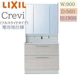 LIXIL リクシル クレヴィ RAFH-905JFYN 間口900× 奥行560×高さ1900 ミラーキャビネット付き フルスライドタイプ 寒冷地仕様 即湯タッチレス水栓 洗面化粧台 Crevi INAX DIY lixil