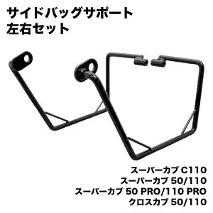 ホンダ スーパーカブ用 サイドバッグサポート 左右セット JA59 JA44 JA42 AA09 AA07 JA61 JA60 AA06 ブラック 荷物 積載 ツーリング キャンプ