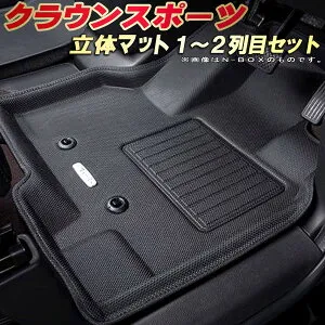 クラウンスポーツ フロアマット 1～2列目セット AZSH37W/AZSH36W トヨタ クラッツィオ Clazzio new立体マット 防水ラバーマット フロアマットクラウンスポーツ カーマット足マット 運転席・助手席