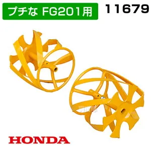 ホンダ プチなFG201・ピアンタFV200用 イエロースパイラル450 宮丸 11679 【HONDA 耕運機 耕耘機 スパイラルローター アタッチメント 作業機 作業器 除草 中耕 草削り 雑草】【おしゃれ おすすめ】