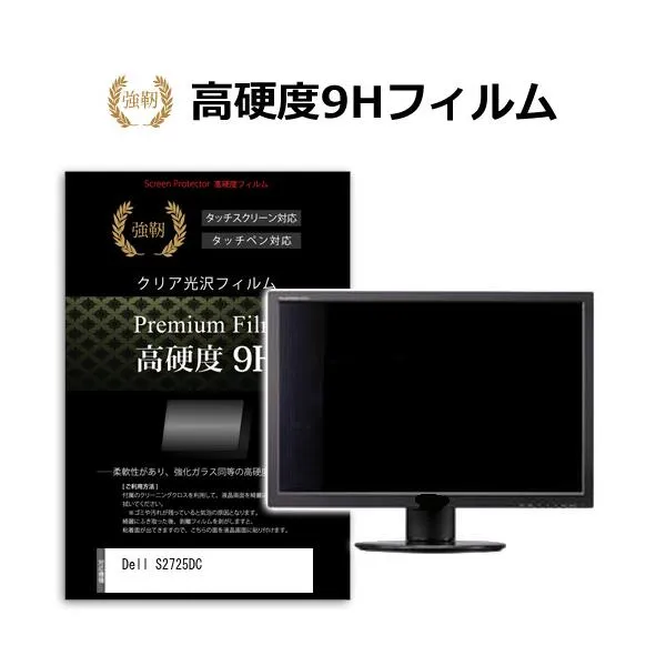 Dell S2725DC [27インチ] 互換品 保護 フィルム カバー シート 強化ガラスと同等の高硬度 9Hフィルム 傷に強い 高透過率 クリア光沢