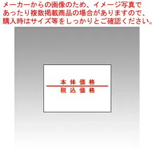 【まとめ買い10個セット品】220用ラベル 本体価格/税込価格 強粘 10巻 0-33-99915-1 220-9 1本【メイチョー】