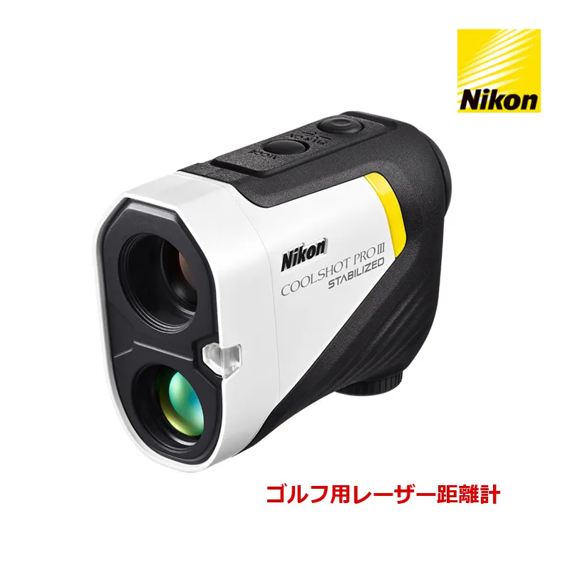 ニコン Nikon ゴルフ用レーザー距離計 COOLSHOT PROIII STABILIZED 921902 ゴルフ距離測定器 クールショット 最大測定距離1200yd. 手ブレ補正 高低差読み取り