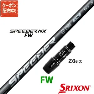 【4,000円OFFクーポン配布中！】フェアウェイウッド スリクソン ゼクシオ 互換性 ZXi XXIO 14 プラス 対応 スリーブ付き シャフト フジクラ スピーダー NX FW SPEEDER NX FW Fujikura 藤倉 日本仕様