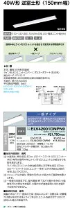 送料無料 ポイント2倍 岩崎電気 ELV42001DNPN9 LEDベースライト (LEDユニット一体形) 40W形 逆富士形 ＜150mm幅＞ FLR40形相当 2000lmタイプ 1灯用相当 (一般タイプ)