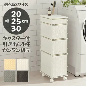 【楽天1位】ランドリーチェスト 4段 幅20cm 幅25cm 幅30cm すき間収納 引き出し 収納ボックス ラタン風 洗面所 脱衣所 キッチン スリム収納 キャスター付き スチールフレーム 収納ラック おしゃ