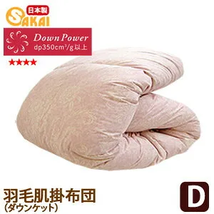 柄はおまかせ高級羽毛肌掛け布団 ダウンケット ダブル サイズ ホワイトダウン使用【RCP】 fs04gm ss260350【日本製 羽毛布団 羽毛ふとん 掛布団】