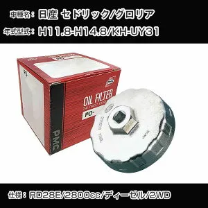 ≪日産 セドリック/グロリア≫ オイルフィルター+カップレンチ KH-UY31 H11.8-H14.8 RD28E [PO-2513 AVSA-092]【H04006】