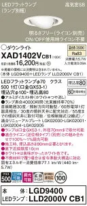 【ご注文合計25,001円以上送料無料】パナソニック XAD1402VCB1 『LGD9400＋LLD2000VCB1』（ランプ別梱包） ダウンライト ユニバーサル 【高気密SB形】 自動点灯無し 畳数設定無し LED T区分 安心メーカ