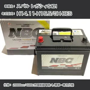 ≪スバル レガシィS401≫ H14.11-H15.5/GH-BES 2000cc/4WD/充電制御車除く/標準・寒冷仕様 適合参考 NBCプレミアム 90D23Lカーバッテリー カーメンテナンス 車検整備 自動車用品【H41001】