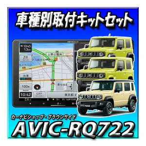 ■在庫あり【5点セット販売・キャンセラー付き】AVIC-RQ722+ETC＋ETC取付キット＋ジムニー・シエラ・ノマド用 9インチカーナビ取付キット楽ナビ