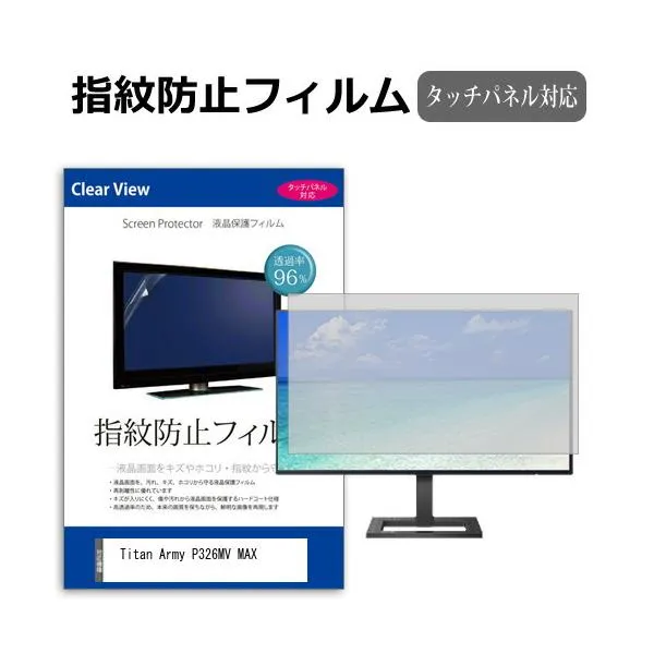 Titan Army P326MV MAX [32インチ] 互換品 タッチパネル対応 指紋防止 クリア光沢 液晶保護フィルム