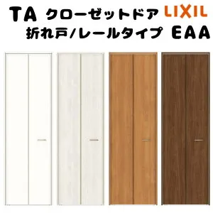 【オーダーサイズ 】TA クローゼットドア 折れ戸2枚 ノンケーシング枠 レールタイプ(ピポット仕様)/EAA(パネルタイプ) W545～942mm×H2024～2425mm LIXIL DIY