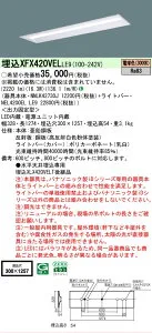 【メーカー長期欠品】【ご注文合計25,001円以上送料無料】 N区分 パナソニック施設照明 XFX420VELLE9 『NNLK42730J＋NEL4200ELLE9』（XLX420VELTLE9代替品） ベースライト 天井埋込型 畳数設定無し LED 安心