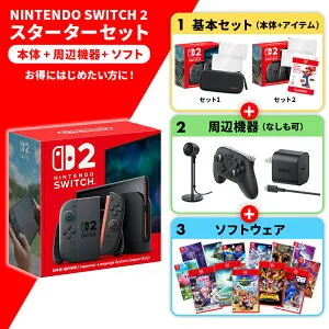 【即納(営業日内の発送)】Nintendo 任天堂 switch2 これだけで完結！ 選べるソフト・アクセサリーセット！ 日本語 国内専用 スイッチ2 [ラッピング可] R-LOGI