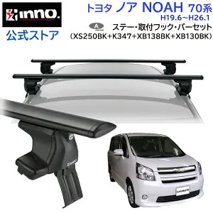 トヨタ ノア 70 H19.6～H26.1 ZRR7#W/ZRR7#G系 ルーフキャリア 車種別キャリアセット エアロベース スルータイプ フック バー(XS250BK+K347+XB138BK+XB130BK) noah_r7 inno carmate