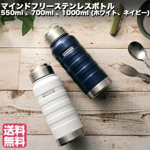 【カクセー正規代理店】 MINDFREE マインドフリー ステンレスボトル 【送料無料】 MF-05 550ml MF-07 700ml MF-10 1000ml 水筒 ボトル ステンレス マグボトル 直飲み 保冷 保温 広口 スポーツ アウトドア