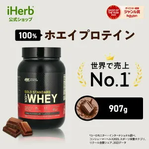 ゴールドスタンダード 100% ホエイ プロテイン 【 iHerb アイハーブ 公式 】 オプティマムニュートリション Optimum Nutrition Gold Standard ホエイプロテイン パウダー ダブルリッチチョコレート 907g