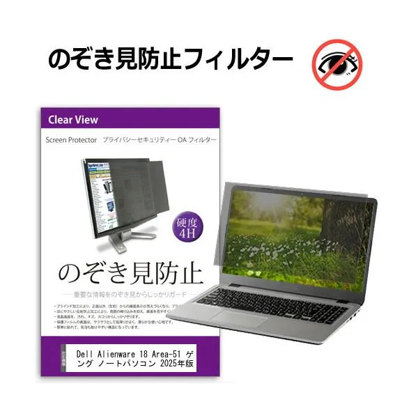 Dell Alienware 18 Area-51 ゲーミング ノートパソコン 2025年版 [18インチ] のぞき見防止 プライバシー セキュリティーOAフィルター 互換品