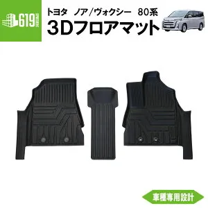 ★ フロントのみ 【ブラック】 3Dフロアマット ノア ヴォクシー 80系前後期 3枚 運転席 助手席 センター トヨタ NOAH VOXY TPE材質 立体成型 内装 車内 汚れ防止 防水仕様 車種専用設計 水洗いOK カ