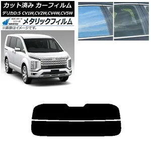 カーフィルム 三菱 デリカD：5 CV系 2007年01月～ リアガラス(分割) WINCOS メタリック SL18 AP-WFWM0215-R2 Car film