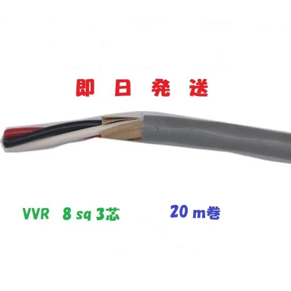 VVRケーブル VVR 8ｓｑ×3芯 20ｍ vvr8x3c 電線 即日発送 VVR8sqx3c VVR8x3 VVR8sqx3